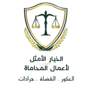 شركة الخيار الأمثل لأعمال المحاماة والاستشارات القانونية والتحكيم